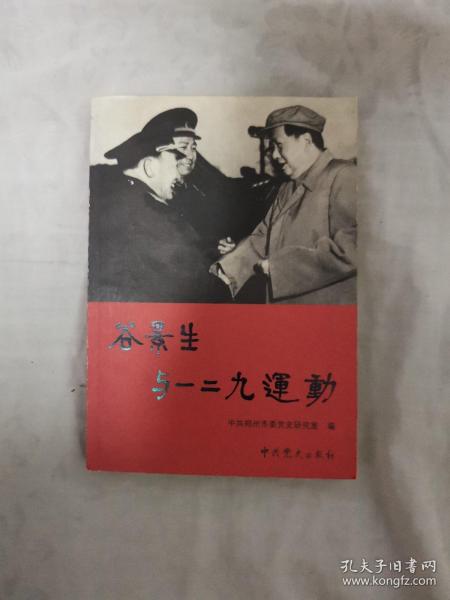 谷景生与一二九运动 将军夫人签赠本（珍贵） 下单赠书