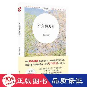 "悦读":石头剪刀布/中热点作家美文 散文 凌鼎年