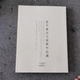 云平书法五国展作品选