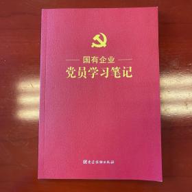 国有企业党员学习笔记，记什么最重要，仪式感而已