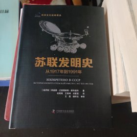 苏联发明史——从1917年到1991年