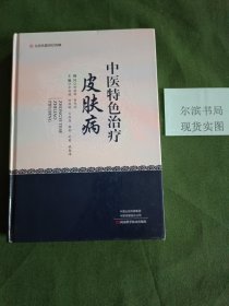 中医特色治疗皮肤病(馆藏)