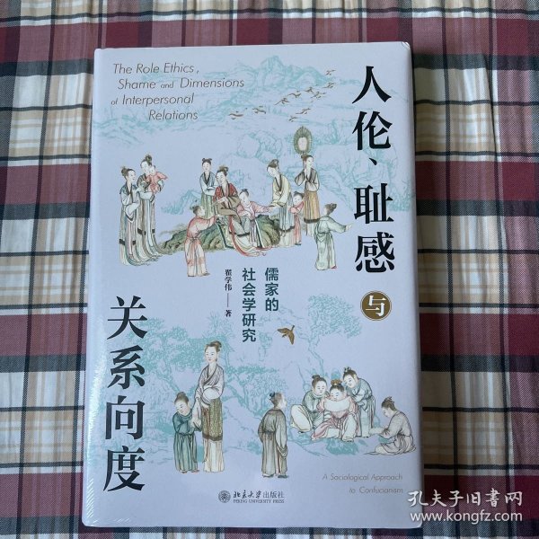 人伦、耻感与关系向度：儒家的社会学研究  挖掘儒家之人伦日用，解密中国人的生活世界。