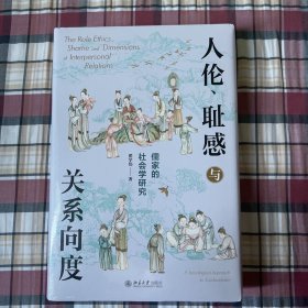 人伦、耻感与关系向度：儒家的社会学研究  挖掘儒家之人伦日用，解密中国人的生活世界。