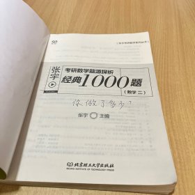 张宇考研数学系列丛书：2015张宇考研数学题源探析经典1000题（数学二）