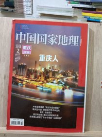 中国国家地理 2014年2月 总第640期