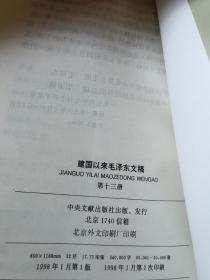 建国以来毛泽东文稿 第13册