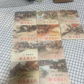 铁道游击队 全十册