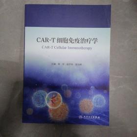 CAR-T细胞免疫治疗学