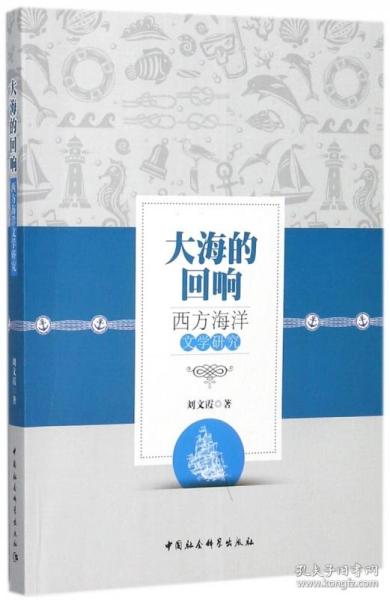 全新正版 大海的回响(西方海洋文学研究) 刘文霞 9787516195192 中国社科