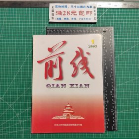 创刊号，前线1995.1，，复刊号