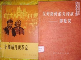 幸福话儿说不完丶反修防修的先锋战士邵延安(二本插图本合售)〈1965年山东初版发行〉