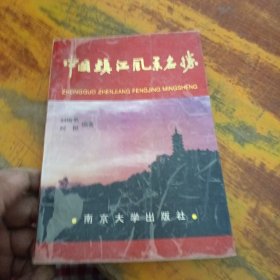 中國鎮(zhèn)江風(fēng)景名勝