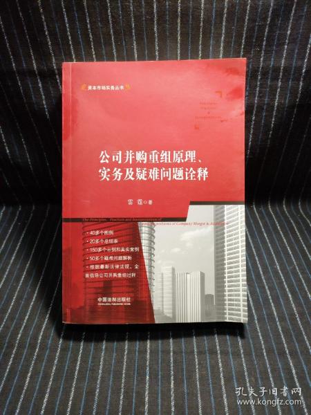 公司并购重组原理、实务及疑难问题诠释