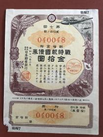 战时报国债券  *战报7（大东亚战争富士标）