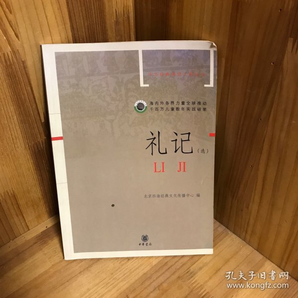 礼记（选）（注音版）——中华经典诵读工程丛书