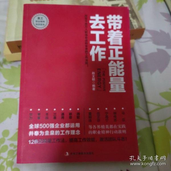 带着正能量去工作：改变千百万人职场命运和未来的工作法则！