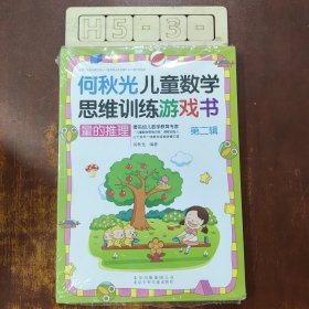 何秋光儿童数学思维训练·第二辑（套装共5册）