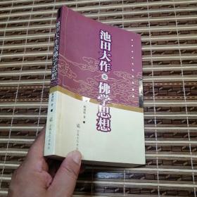 池田大作的佛学思想