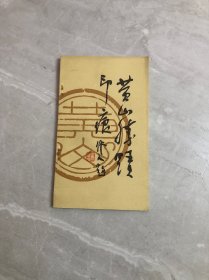 黄山胜迹印痕