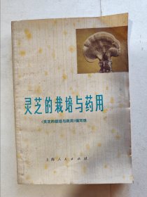 灵芝的栽培与药用