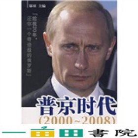 普京时代给我20年还你一个奇迹般的俄罗斯2000~2008郑羽经济管理出9787509602362