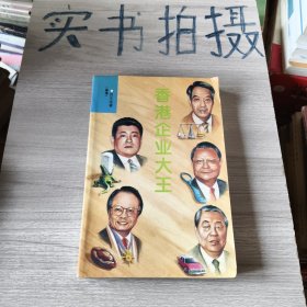 香港企業(yè)大王