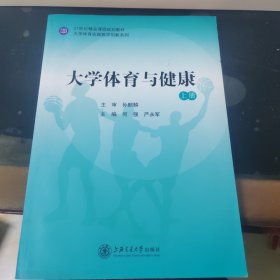 大学体育与健康 上册