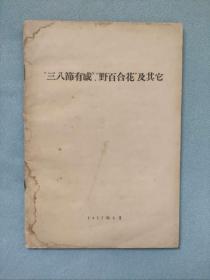 罕见五十年代反右倾运动资料《三八节有感、野百合花及其》（1957年8月）