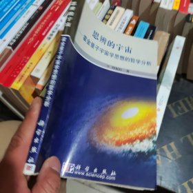 思辨的宇宙:霍金量子宇宙学思想的哲学分析