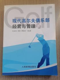 现代高尔夫俱乐部经营与管理