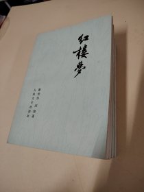 红楼梦（全四册）1—4