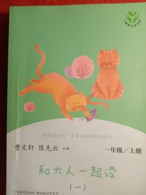 和大人一起读（一至四册） 一年级上册 曹文轩 陈先云 主编 统编语文教科书必读书目 人教版快乐读书吧名著阅读课程化丛书 一年级必读书目