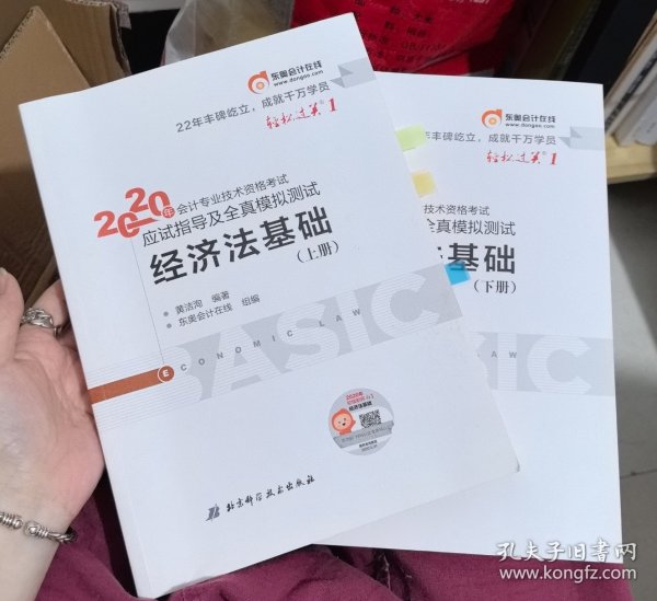 东奥初级会计2020 轻松过关1 2020年应试指导及全真模拟测试经济法基础 (上下册)轻一