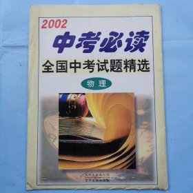 2002中考必读全国中考试题精选--物理