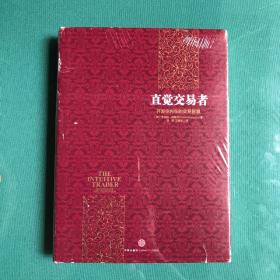 直觉交易者：开发你内在的交易智慧(塑封，封套85品，内如新)