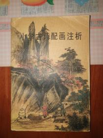 小学古诗配画注析