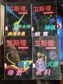 卫斯理科学幻想小说（天敌.夜归、怪头.蜂后、神机.暗算、消失女神.离魂奇遇）4本