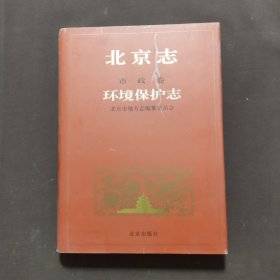 北京志.54.市政卷.环境保护志