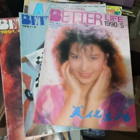 美化生活1990.5、1991.4、1991.6