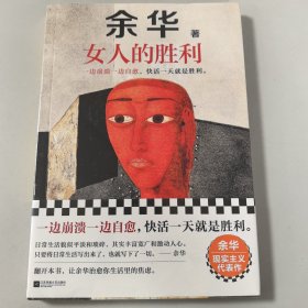 余华：女人的胜利