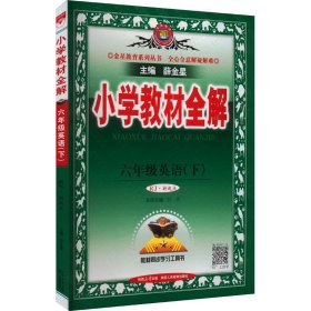 小学教材全解 6年级英语(下) RJ·新起点 9787545056037 薛金星 编 陕西人民教育出版社