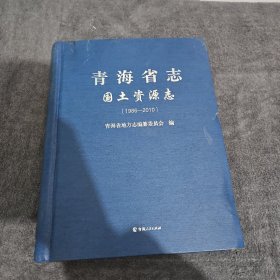 青海省志. 国土资源志 : 1986-2010