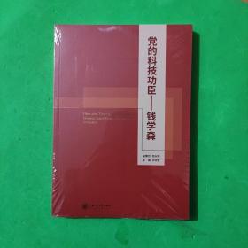 党的科技功臣——钱学森