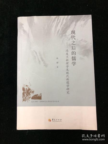 昆玉河畔首都师范大学哲学学术丛书 现代之后的儒学：冯友兰新理学及现代新儒学研究