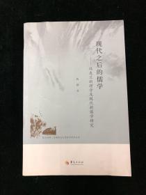 昆玉河畔首都师范大学哲学学术丛书 现代之后的儒学：冯友兰新理学及现代新儒学研究