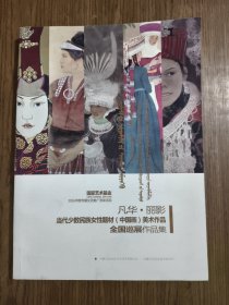 当代少数民族女性题材（中国画）美术作品全国巡展作品集 凡华.丽影 国家艺术基金 2016年度传播交流推广资助项目 内蒙古自治区文学艺术界联合会 内蒙古自治区美术家协会