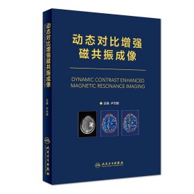 動態(tài)對比磁共振成像(精)