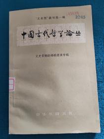 中国古代哲学论丛