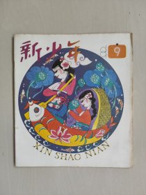 老杂志：《新少年》1991年第9期，1991.9，有连环画《粗中有细》等作品